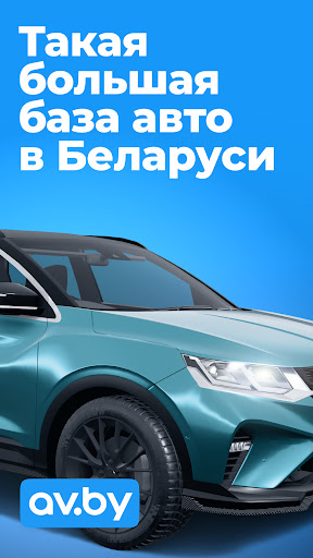 av.by: продажа авто в Беларуси — экран приложения